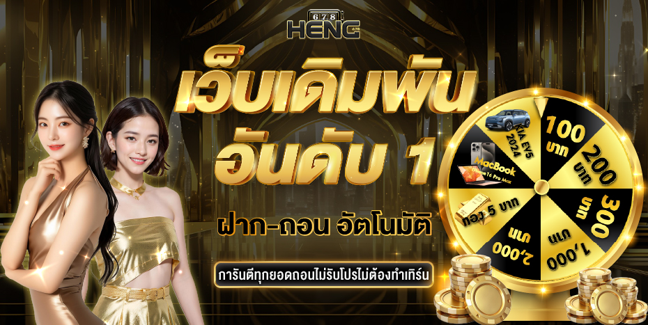 HENG 678 สล็อตเว็บตรง link เว็บเดิมพันอันดับ1