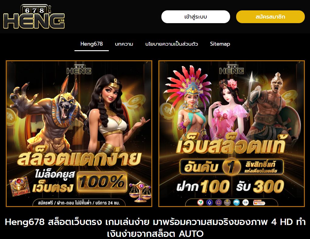 Heng678 เข้าสู่ระบบได้ทุกแพลตฟอร์ม รองรับทุกอุปกรณ์ ไม่มีข้อจำกัด