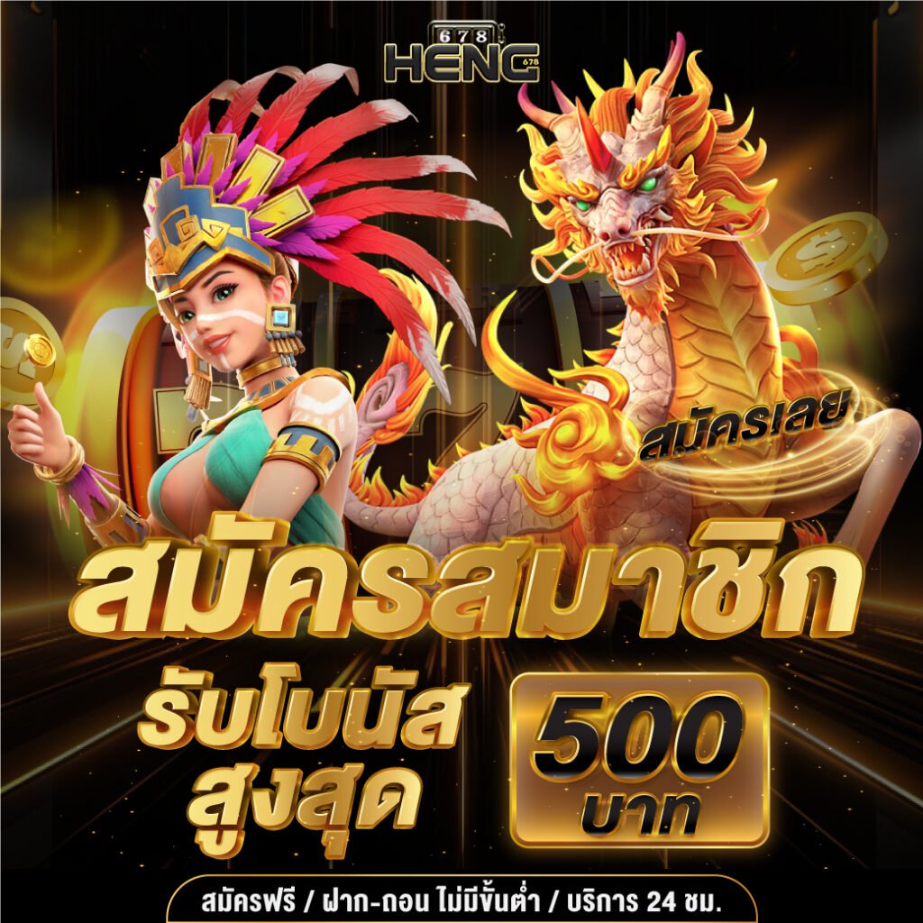 heng678 สมัครสมาชิก